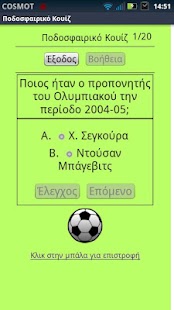 Ποδοσφαιρικό Κουίζ - screenshot thumbnail
