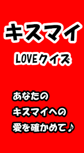 キスマイLOVEクイズ