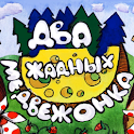 Два жадных медвежонка - сказка