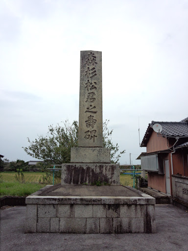 森杉松君之壽碑(Stone monument)