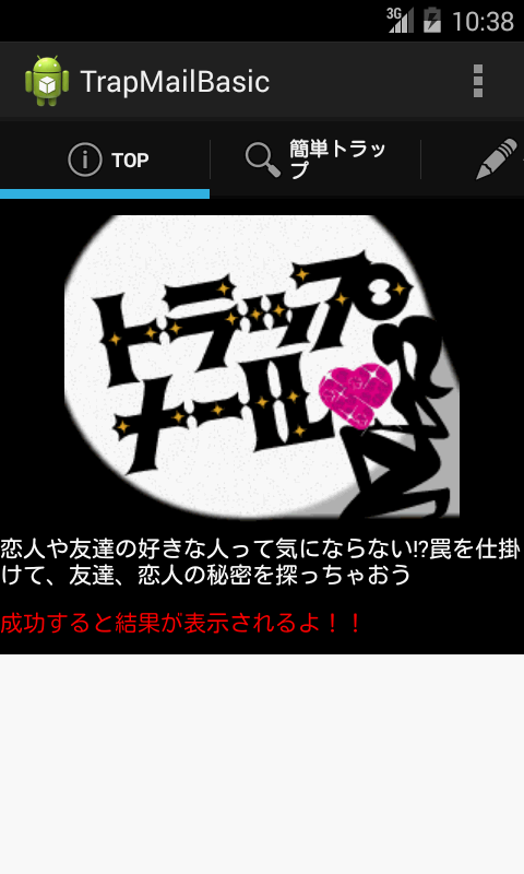 Android application トラップメール screenshort