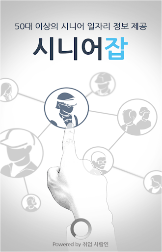 【免費商業App】시니어잡(어르신 일자리)-APP點子