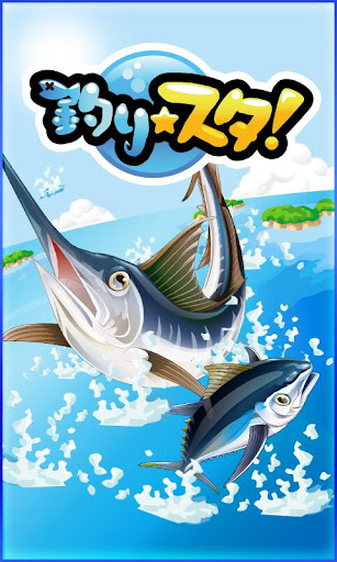 釣りスタ【魚釣り・人気つりゲーム】by GREE グリー