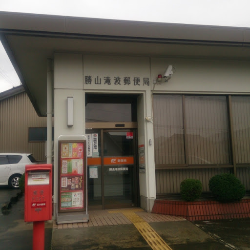 滝波郵便局