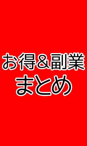 お得情報 副業ニュース