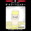「アタック オブ ザ キラーハムスター」ホラー漫画:神田森莉 logo