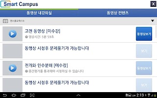 스마트캠퍼스,smart campus,화상교육,동영상교육 APK צילום מסך #11