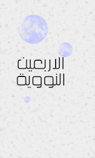 Free Download الاربعين النووية APK