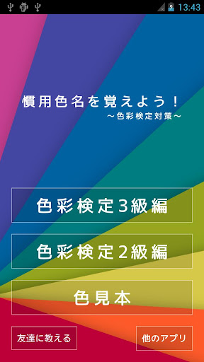 慣用色名を覚えよう！～色彩検定対策～