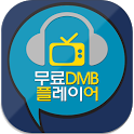 실시간 DMB 무료 지상파 방송보기 FREE DMB icon