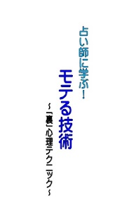 Android application 占い師に学ぶ！モテる技術 ～「裏」心理テクニック～ screenshot