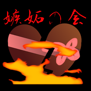嫉妬の会 〜バレンタイン撲滅を願う者達の集う場所〜.apk 1.0