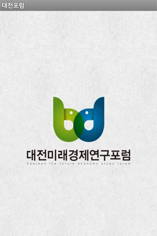 대전미래경제연구포럼