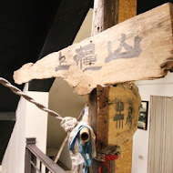 悟饕池上飯包文化故事館