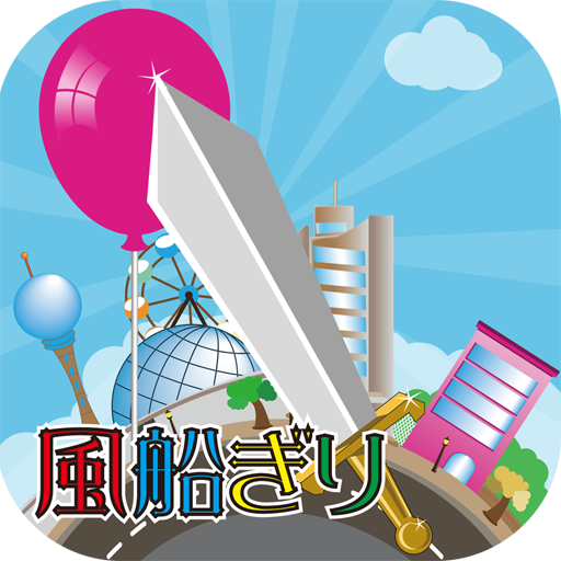 Cut balloon by excalibur LOGO-APP點子