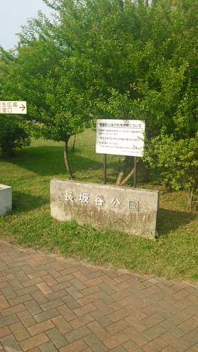長坂谷公園 東口