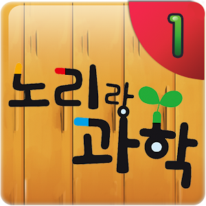 노리랑과학 9호 1단계 1.03