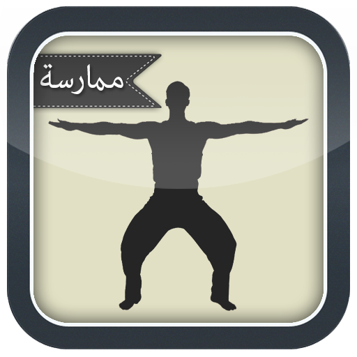 التمرين الفخذ الداخلية دليل 健康 App LOGO-APP開箱王