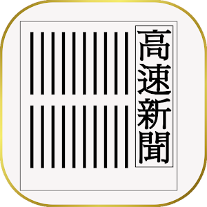 高速新聞（長崎新聞）.apk 0.07