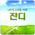 잔디 – 모바일 플랫폼 logo