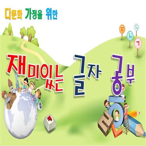 재미있는 한글공부 LOGO-APP點子