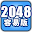 Puzzle 2048 容易版 Download on Windows