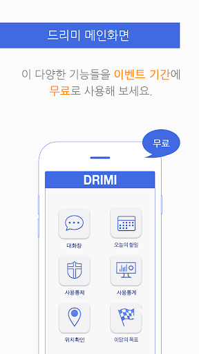 드리미 부모용 DRIMI - 스마트폰 중독 예방 치료