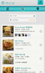 免費下載旅遊APP|PinCall - 吃美食、找店家、打卡動態新體驗 app開箱文|APP開箱王