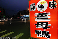 君王食補薑母鴨 (已歇業)