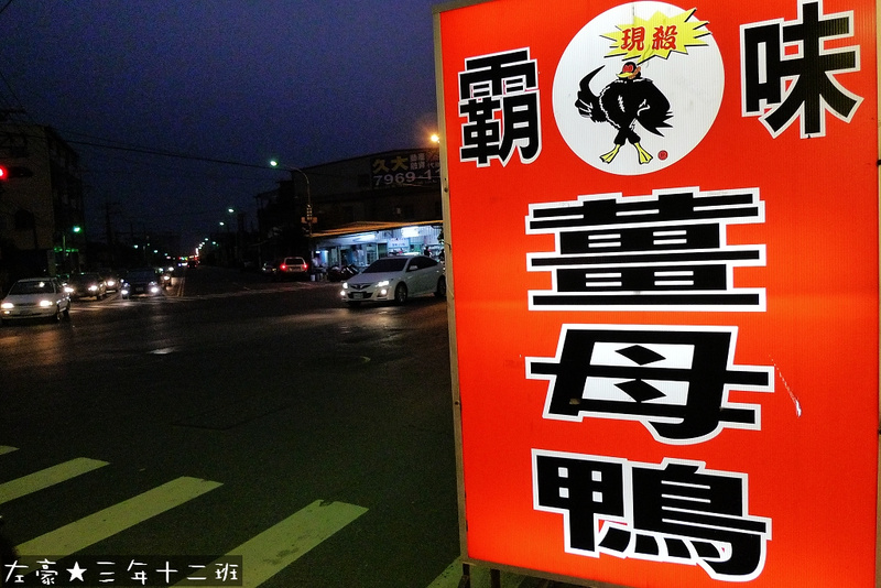  高雄。大寮區 霸味薑母鴨 (冬天進補好溫暖)