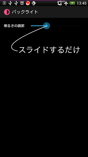 [簡単] バックライト設定アプリ [シンプル]