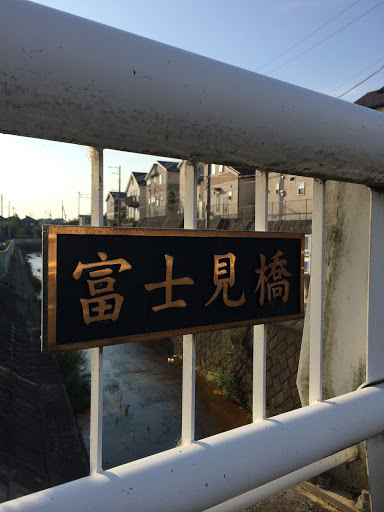 Portal - 富士見橋