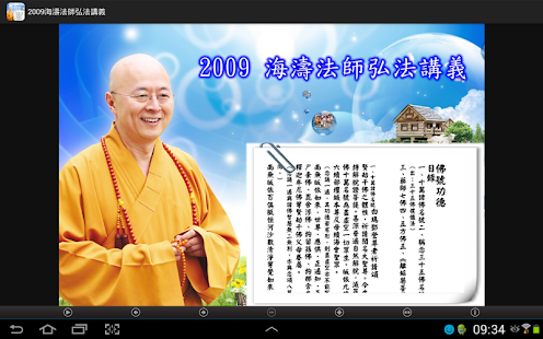 2009 海濤法師弘法講義（中華印經協會．台灣生命電視台） Screenshots 0