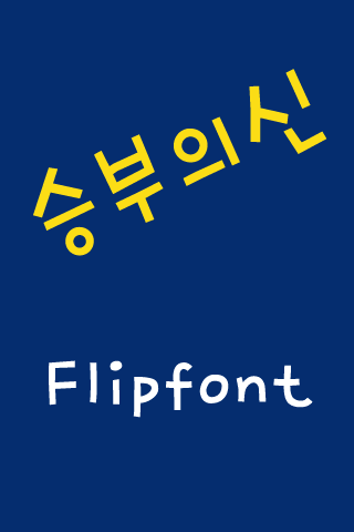 mbcPenalty™ Korean Flipfont Screen 3