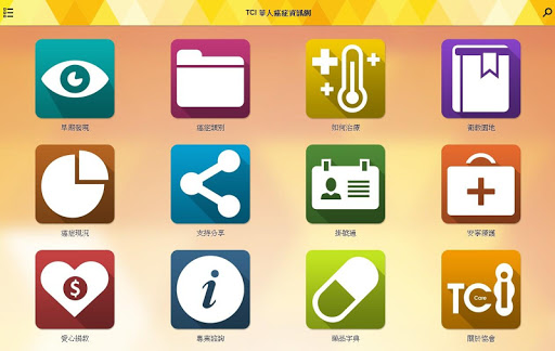 免費下載醫療APP|TCI 華人癌症資訊網 app開箱文|APP開箱王