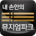 내손안의 뮤지엄파크1 logo