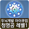 두뇌계발 아이큐업 청명공 레벨1 Application icon