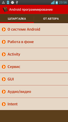 Программирование под Android