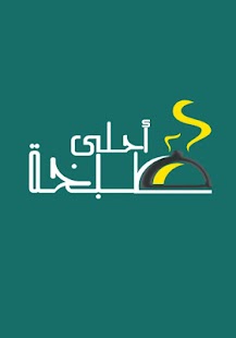 Download أحلي طبخة APK