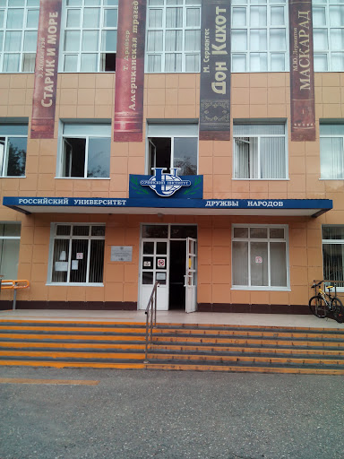 Сочинский институт РУДН