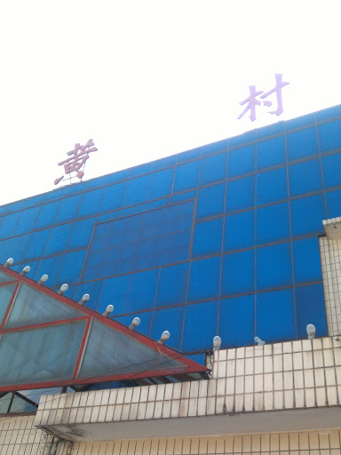 黄村火车站