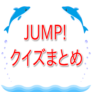 JUMP！ クイズまとめ 1.1.0 Icon