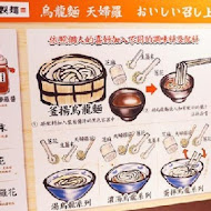 讚岐釜揚烏龍麵-丸龜製麵
