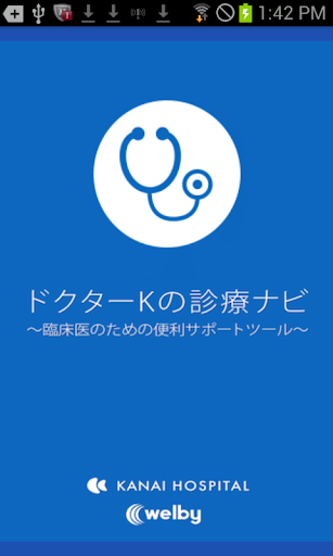ドクターKの診療ナビ〜臨床医のための便利サポートツール〜