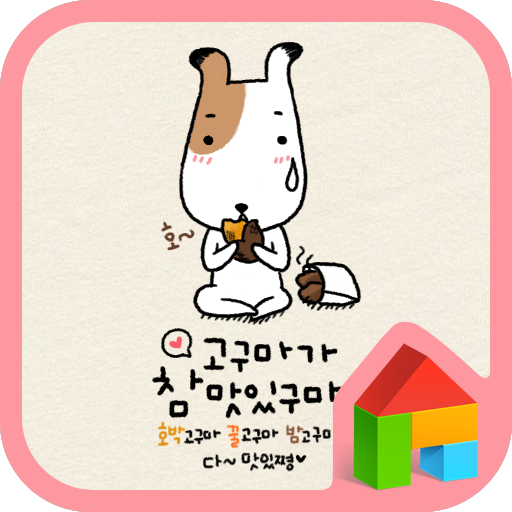 헝그리독(맛있구마) 도돌런처 테마 個人化 App LOGO-APP開箱王