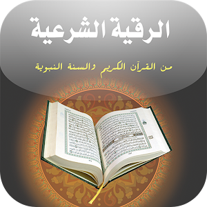 كتاب الرقية الشرعية من القرآن 1.2