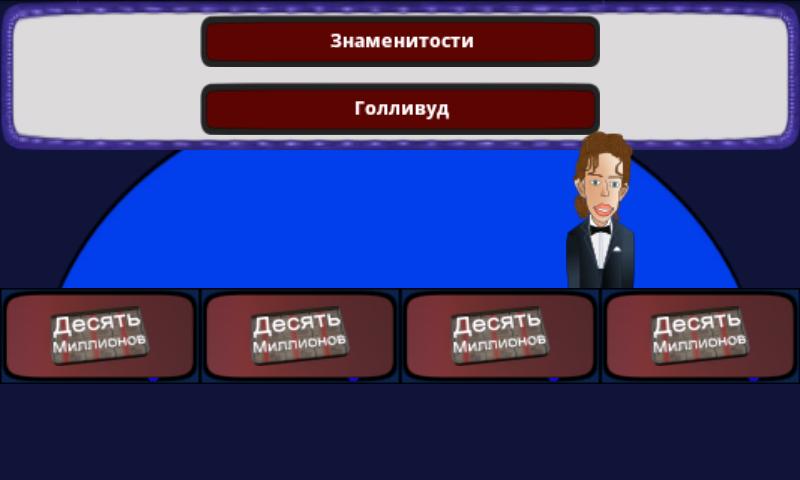Десять Миллионов Free Screen 2
