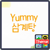 Yummy(삼계탕) 도돌캘린더 테마 icon