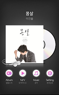 [벨,mp3]이건율 - 몸살 Screenshots 0