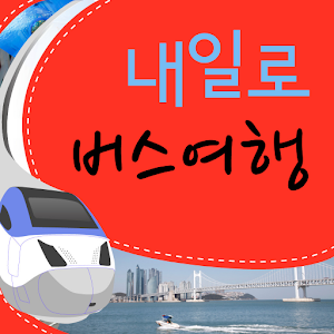 [내일로]시티투어버스여행 1.0.4